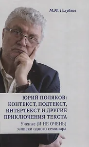 Юрий Поляков: контекст, подтекст, интертекст и другие приключения текста. Ученые (И НЕ ОЧЕНЬ) записки одного семинара