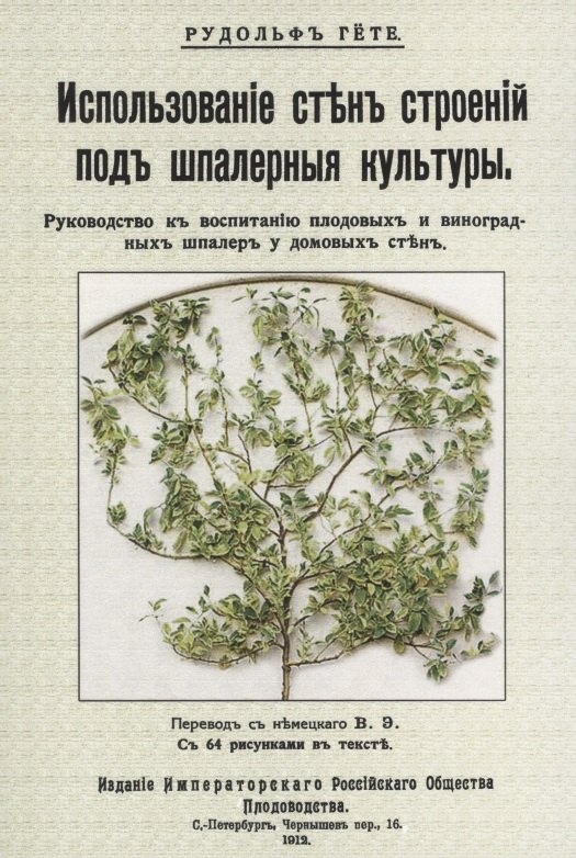 

Использование стен строений под шпалерные культуры. Руководство к воспитанию плодовых и виноградных шпалер у домовых стен
