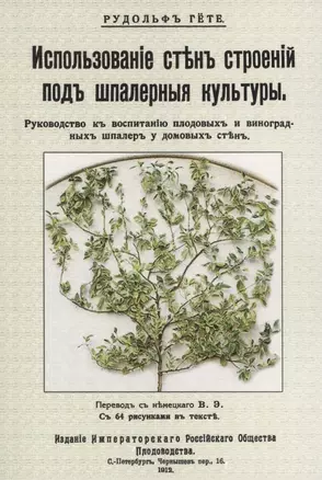 Использование стен строений под шпалерные культуры. Руководство к воспитанию плодовых и виноградных шпалер у домовых стен — 2855906 — 1