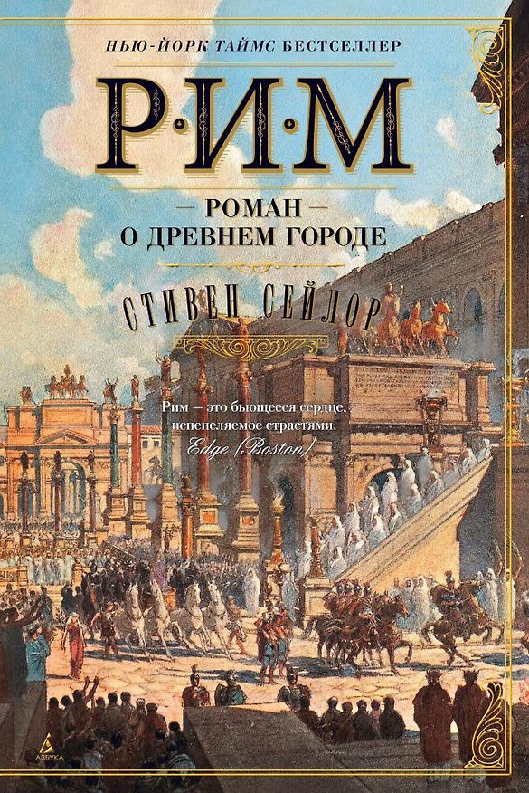 Книга Рим. Роман о древнем городе (Стивен Сейлор) — 1