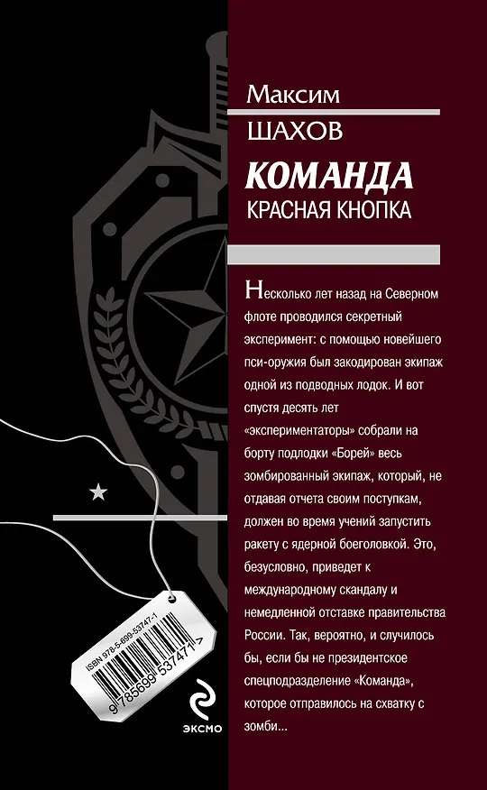 Книга Команда. Красная кнопка (Максим Шахов) — 2