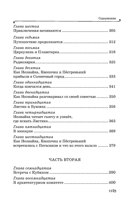 Книга Все приключения Незнайки (Николай Носов) — 18