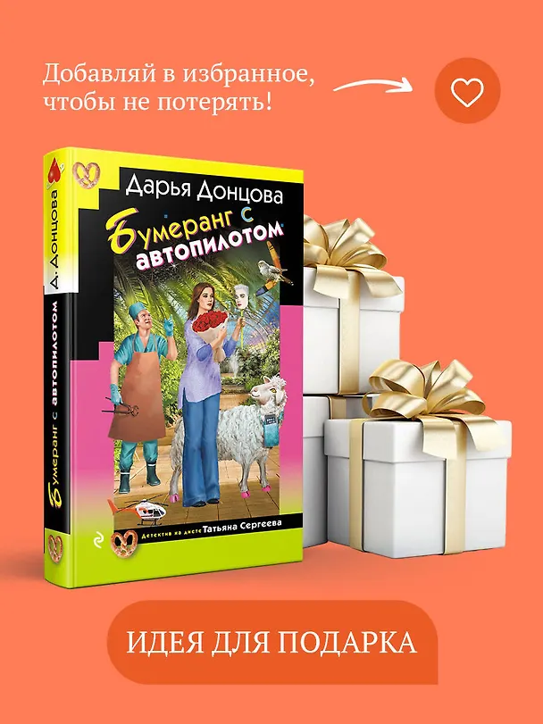 Книга Бумеранг с автопилотом (Дарья Донцова) — 11