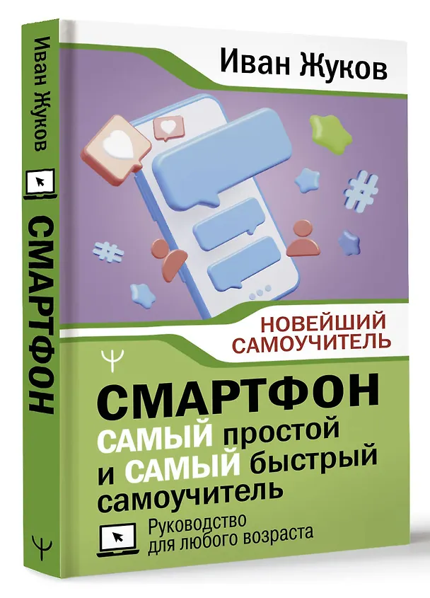 Книга Смартфон. САМЫЙ простой и САМЫЙ быстрый самоучитель. Руководство для любого возраста (Иван Жуков) — 4