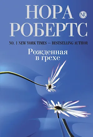 Книга Рожденная в грехе (Нора Робертс)