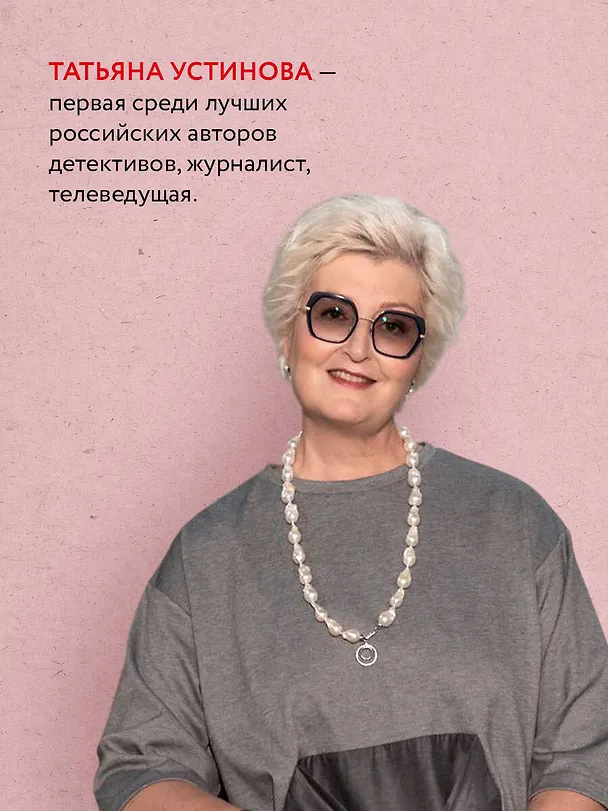 Книга Там, где нас нет (Татьяна Устинова) — 6