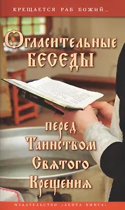 Огласительные беседы перед Таинством Святого Крещения