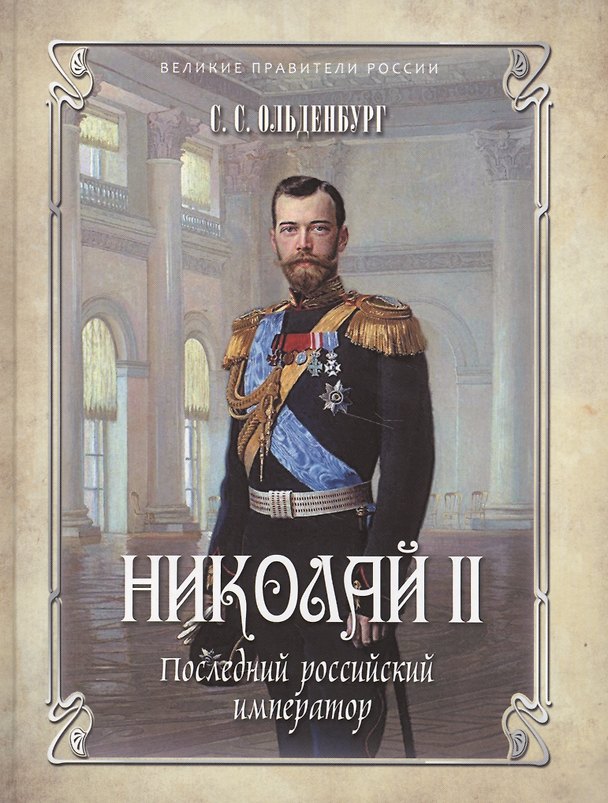 Книга Николай II. Последний российский император (Сергей Ольденбург) — 1
