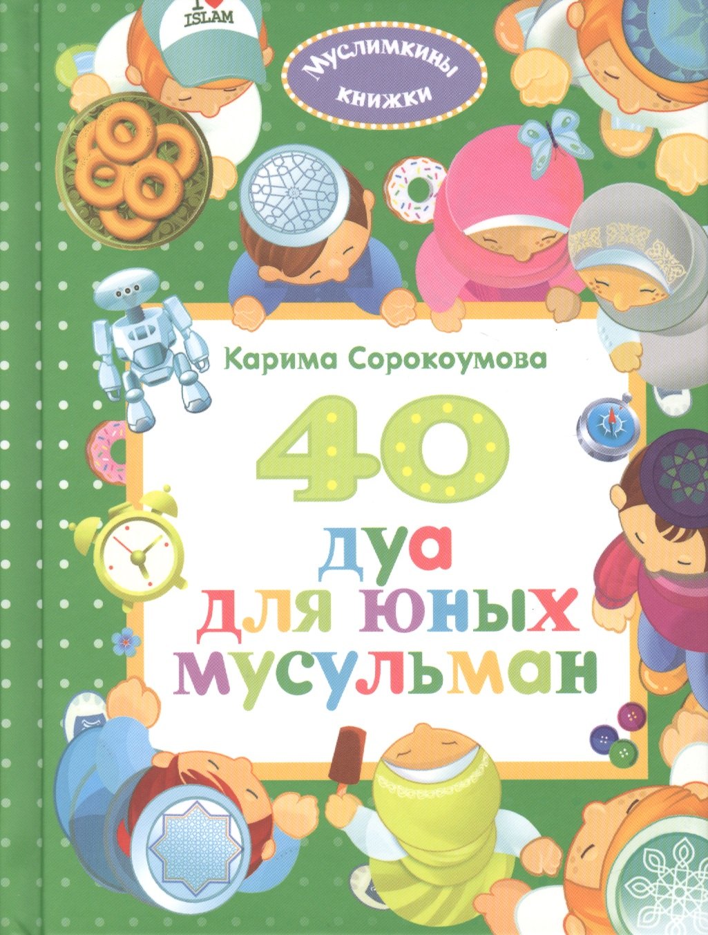 

40 дуа для юных мусульман