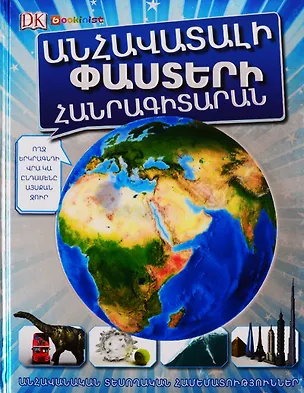 Книга Энциклопедия невероятных фактов (на армянском языке) ()