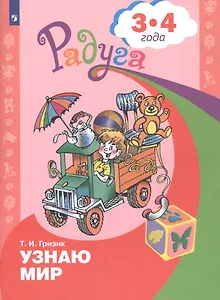 Узнаю мир. Развивающая книга для детей 3-4 лет