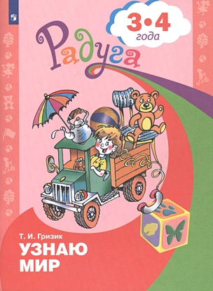 Узнаю мир. Развивающая книга для детей 3-4 лет — 2807206 — 1