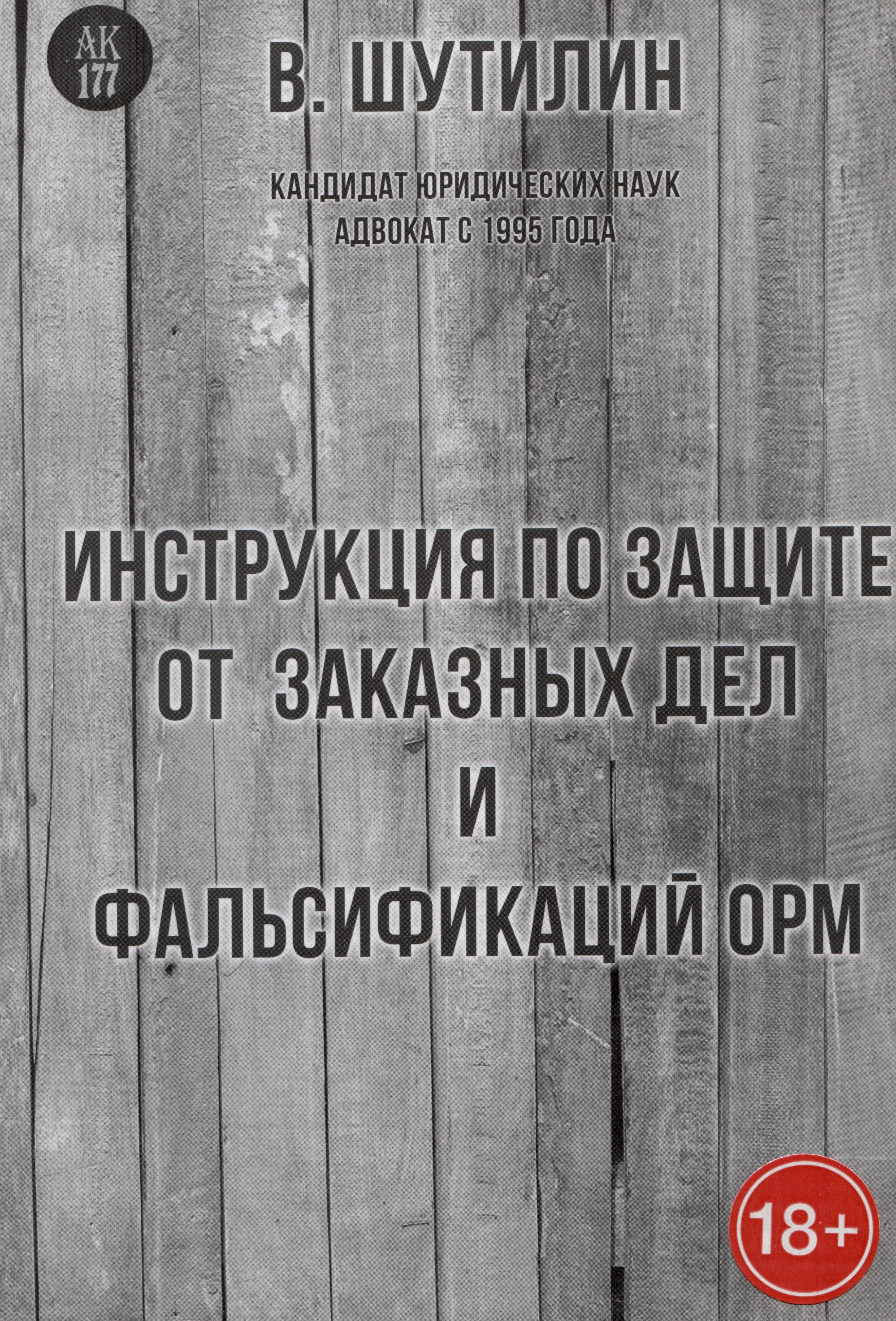 

Инструкция по защите от заказных дел и фальсификаций результатов ОРМ