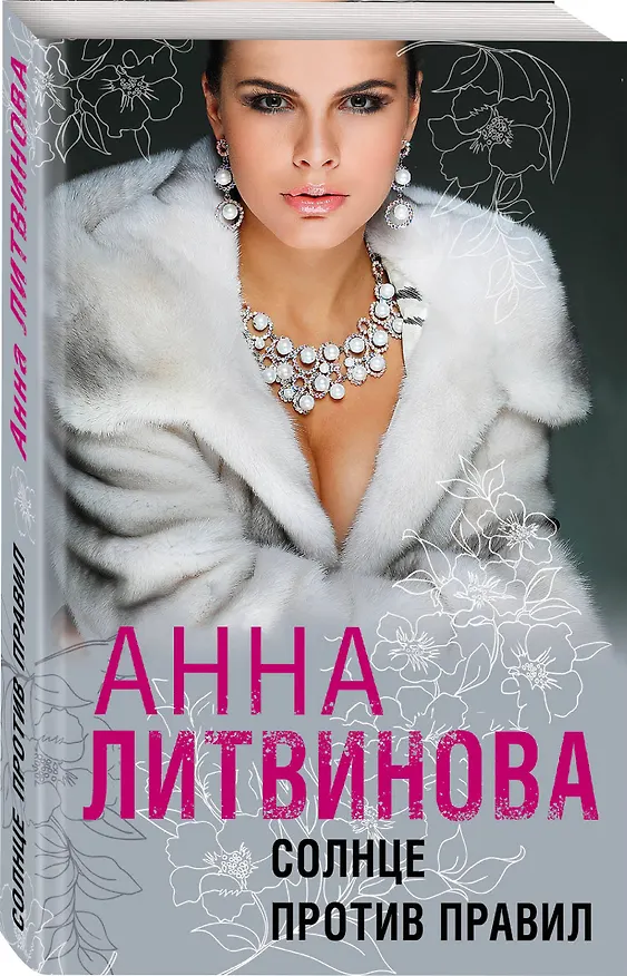 Книга Солнце против правил (Анна Литвинова) — 4