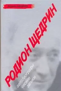 Книга Родин Щедрин: Автобиографические записи (Р. Щедрин)