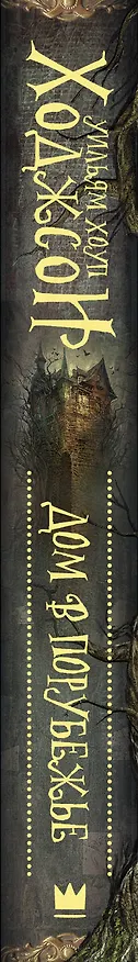 Книга Дом в Порубежье : фантастические произведения (Уильям Ходжсон) — 3
