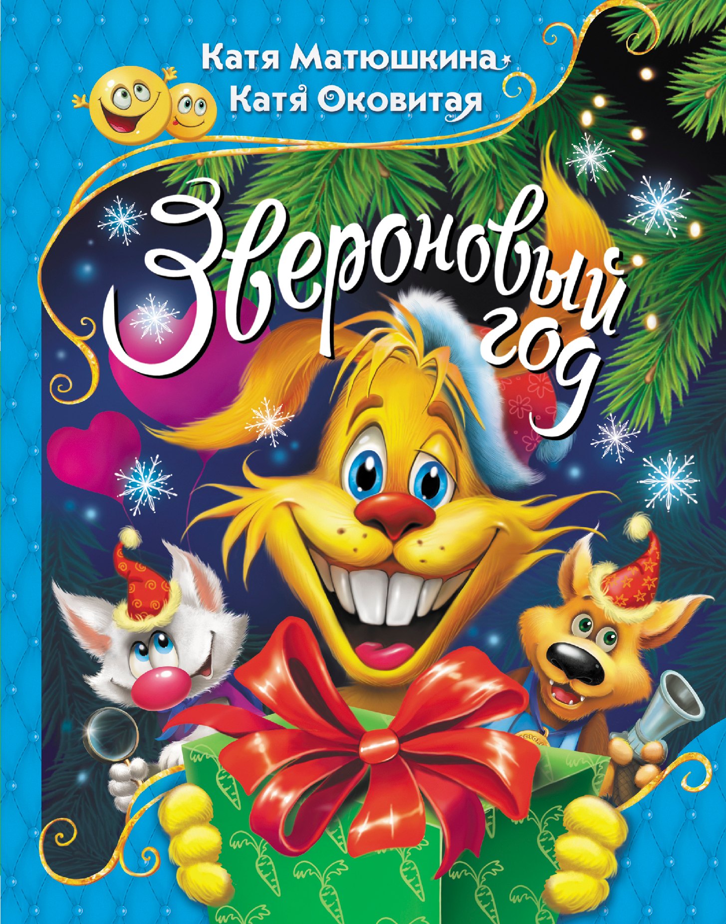 

Звероновый год