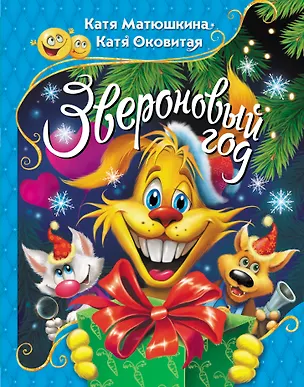 Книга Звероновый год (Екатерина Оковитая, Екатерина Матюшкина)