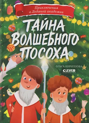 Книга Приключения в Ледяной академии. Тайна волшебного посоха (Ольга Кириллова)