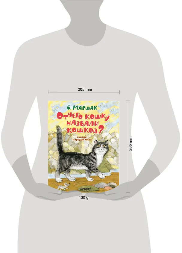 Книга Отчего кошку назвали кошкой? Сказки народов мира (Самуил Маршак) — 10