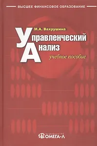 Управленческий анализ. Учебное пособие. 7-е изд., стер..... Вахрушина М.А.