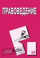 Правоведение (2 изд) (мШпаргалка) (разр) (Риор) — 2154045 — 1