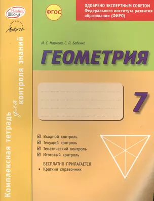 Геометрия 7 кл.Тетр.д/проверки знаний. Одобрено экспертным советом ФГАУ ФИРО. (ФГОС) — 2636183 — 1