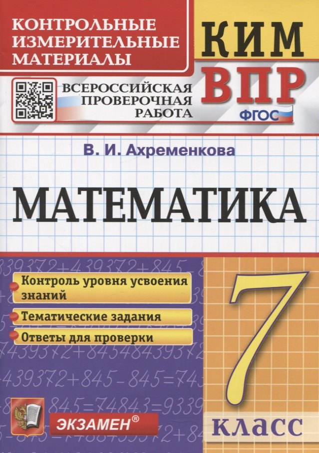 

КИМ ВПР. Математика. 7 класс. Всероссийская проверочная работа. Контрольные измерительные материалы