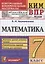КИМ ВПР. Математика. 7 класс. Всероссийская проверочная работа. Контрольные измерительные материалы — 2964300 — 1