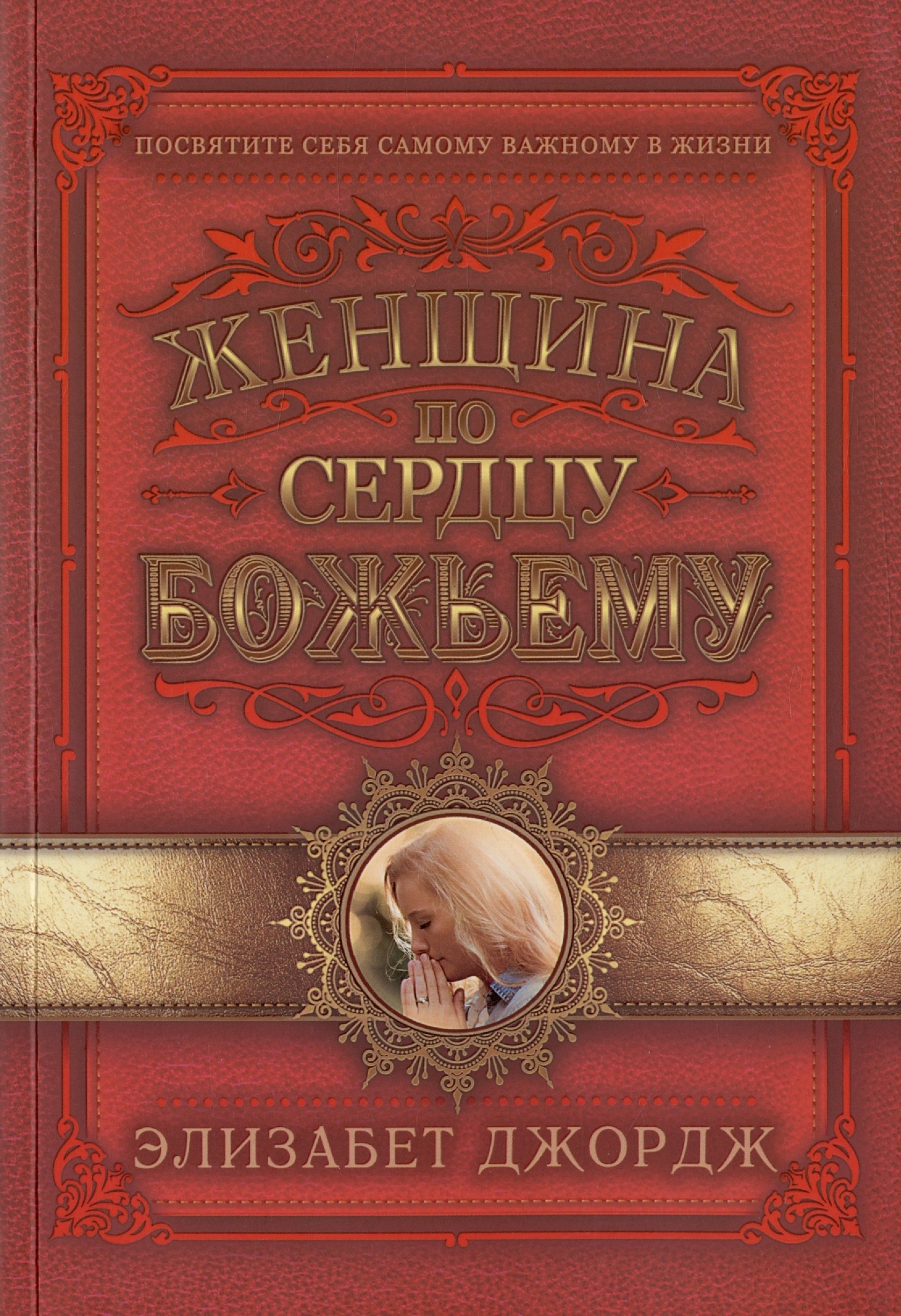 

Женщина по сердцу Божьему