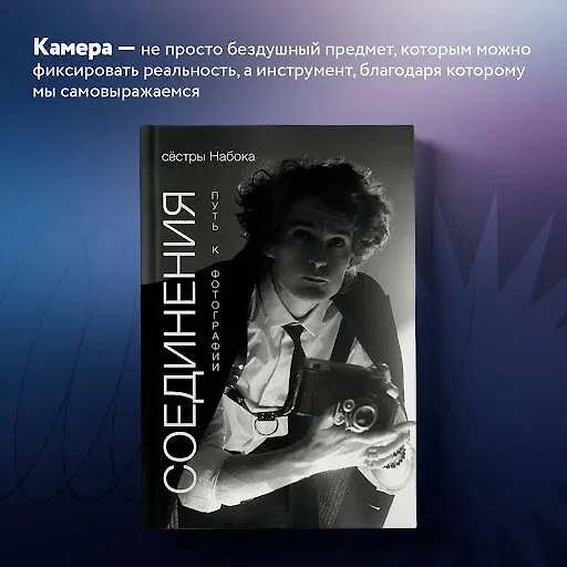 Книга Соединения. Путь к фотографии. Обложка с Евгением Шварцем (Полина Набока, София Набока) — 9