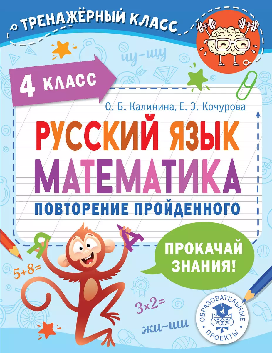 Русский язык. Математика. Повторение пройденного. 4 класс (Ольга Калинина,  Елена Кочурова) - купить книгу с доставкой в интернет-магазине  «Читай-город». ISBN: 978-5-17-148432-3