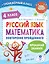 Русский язык. Математика. Повторение пройденного. 4 класс — 2921118 — 1