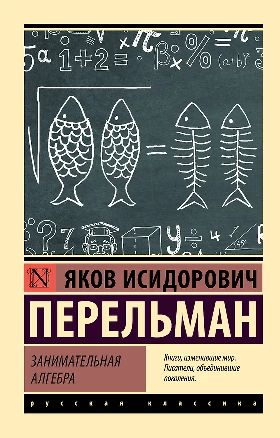 Книга Занимательная алгебра (Яков Перельман) — 1