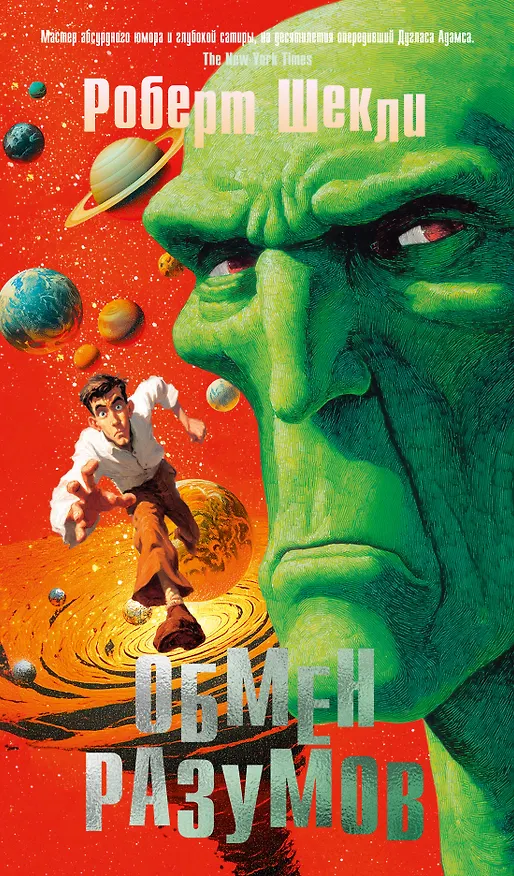 Книга Обмен разумов (Роберт Шекли) — 1