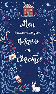 Блокнот новогодний Мои блестящие планы на счастье (синий с зайцем) (128 стр)