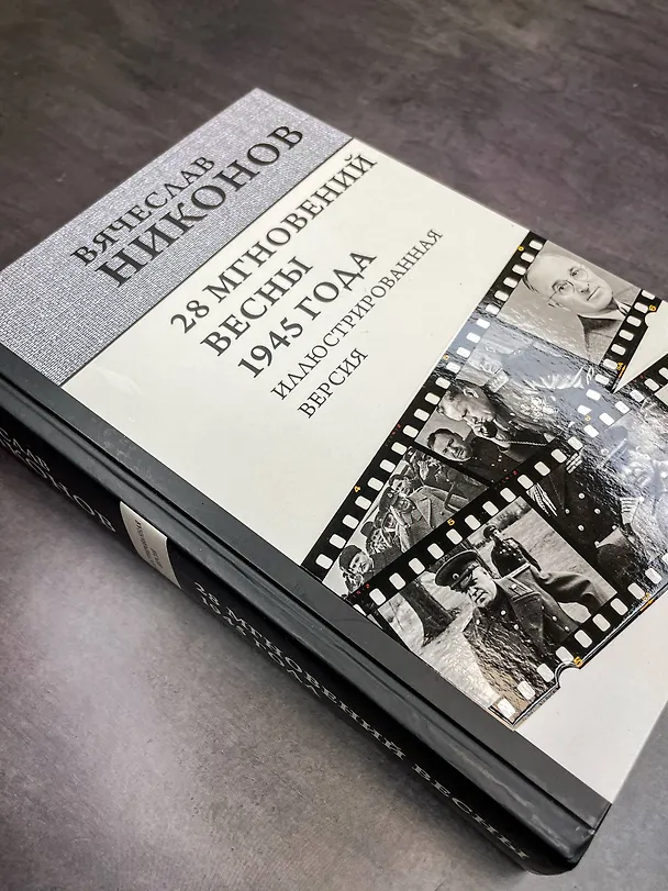 Книга 28 мгновений весны 1945 года. Иллюстрированная версия (Вячеслав Никонов) — 11
