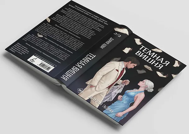 Книга Темная вишня (Дария Эдви) — 5