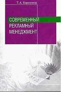 Книга Современный рекламный менеджмент ()