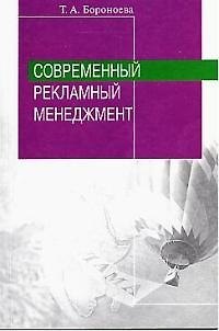 Книга Современный рекламный менеджмент () — 1