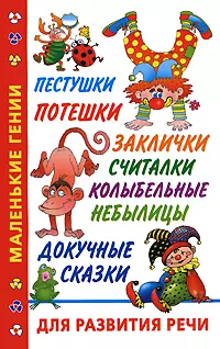 Пестушки, потешки, заклички, считалки, колыбельные небылицы, докучные сказки для развития речи (мягк) (Маленькие гении). Дмитриева В. (АСТ) — 2189545 — 1