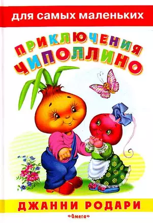 Приключения Чиполлино (ДСМ) (М) (Омега) — 2196925 — 1