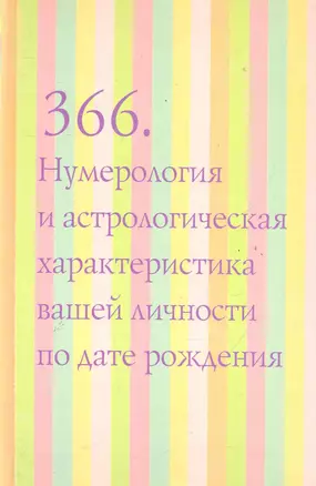 366.Нумерология и астрологическая характеристика вашей личности по дате рождения — 2285628 — 1