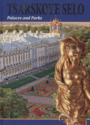 Царское Село. Дворцы и парки / Tsarskoye Selo. Palaces and Parks — 2470365 — 1