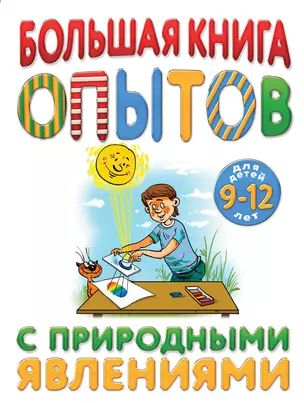 Большая книга опытов с природными явлениями — 2624367 — 1