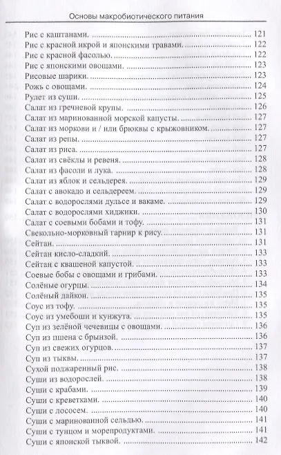 Книга Основы макробиотического питания (Зоя Одзи) — 6