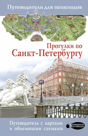 Прогулки по Санкт-Петербургу — 2840772 — 1