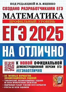 ЕГЭ 2025. Математика. На отлично. Профильный уровень. 30 типовых вариантов экзаменационных заданий