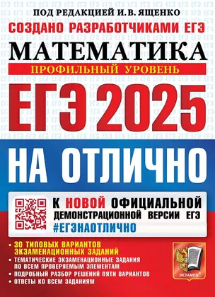 ЕГЭ 2025. Математика. На отлично. Профильный уровень. 30 типовых вариантов экзаменационных заданий — 3063884 — 1