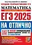 ЕГЭ 2025. Математика. На отлично. Профильный уровень. 30 типовых вариантов экзаменационных заданий — 3063884 — 1